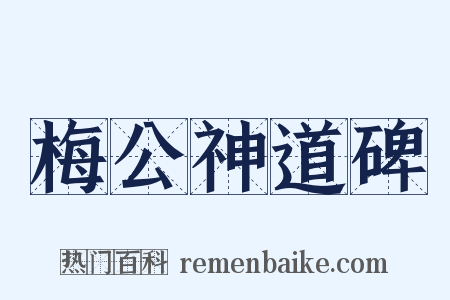 梅公神道碑是什么意思的图片